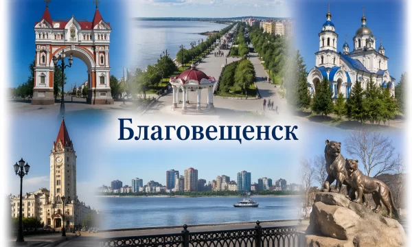 Благовещенск Амурская область Благовещенск Амурская область