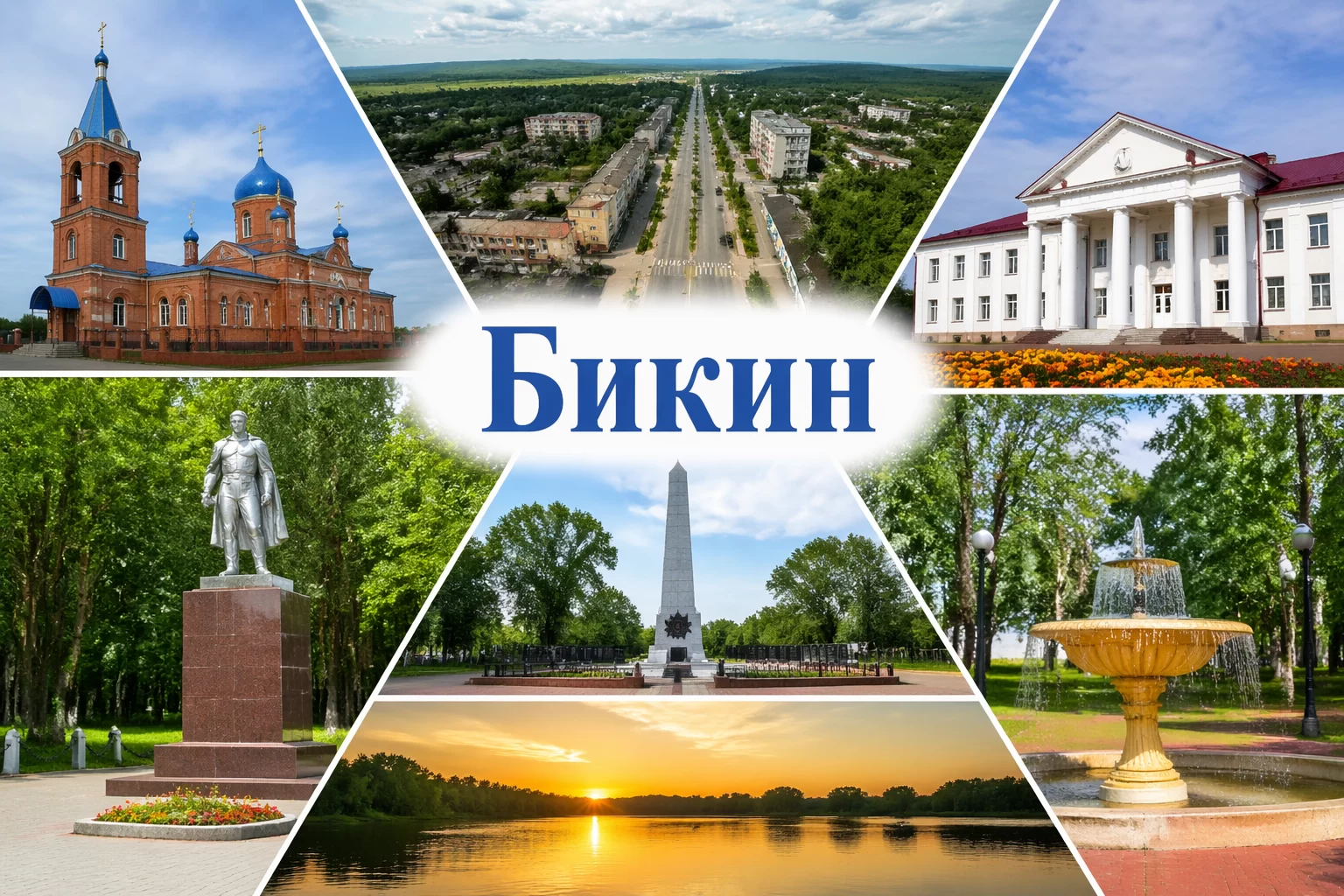 Бикин Хабаровский край Бикин Хабаровский край