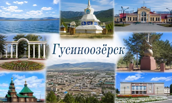 Гусиноозёрск Республика Бурятия Гусиноозёрск Республика Бурятия