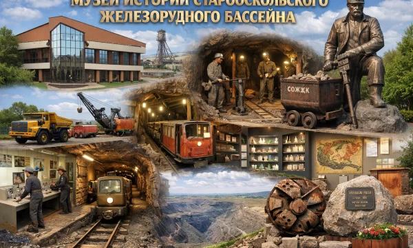 Музей истории Старооскольского железорудного бассейна в городе Старый Оскол Музей истории Старооскольского железорудного бассейна в городе Старый Оскол