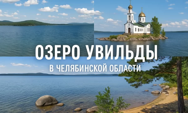 Озеро Увильды в Челябинской области Озеро Увильды в Челябинской области