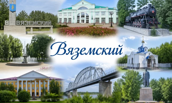 Вяземский Хабаровский край Вяземский Хабаровский край