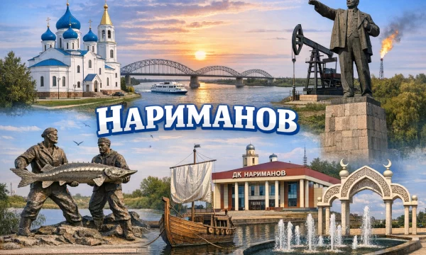Нариманов Астраханская область Нариманов Астраханская область
