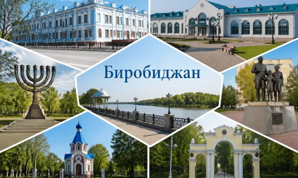 Биробиджан Еврейская автономная область Биробиджан Еврейская автономная область