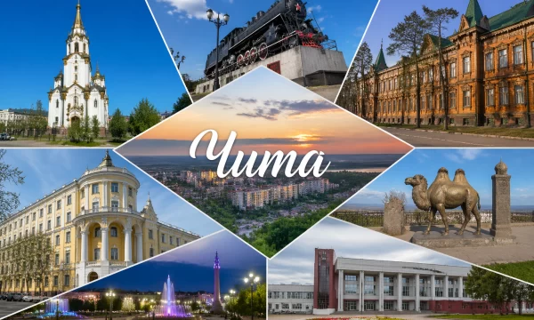 Чита Забайкальский край Чита Забайкальский край