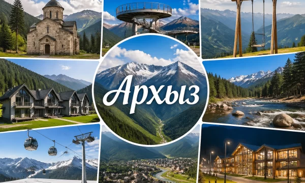 Архыз Карачаево-Черкесская Республика Архыз Карачаево-Черкесская Республика