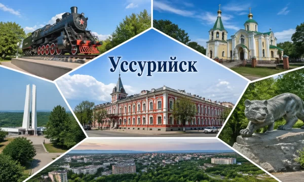 Уссурийск Приморский край Уссурийск Приморский край