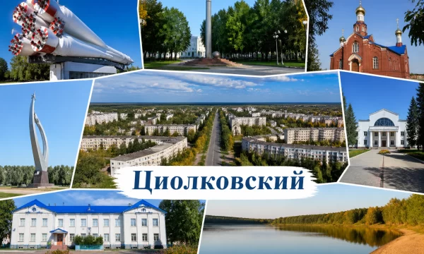 Циолковский Амурская область Циолковский Амурская область