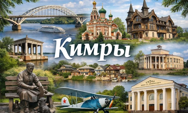 Кимры Тверская область Кимры Тверская область