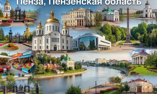 Пенза Пенза