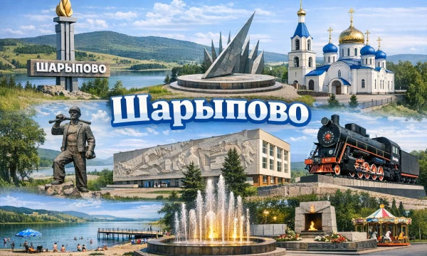 Шарыпово Красноярский край Шарыпово Красноярский край