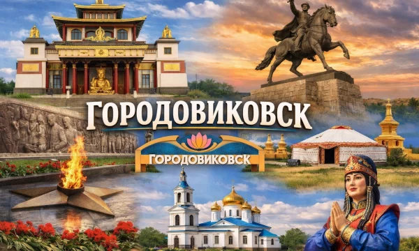 Городовиковск Республика Калмыкия Городовиковск Республика Калмыкия
