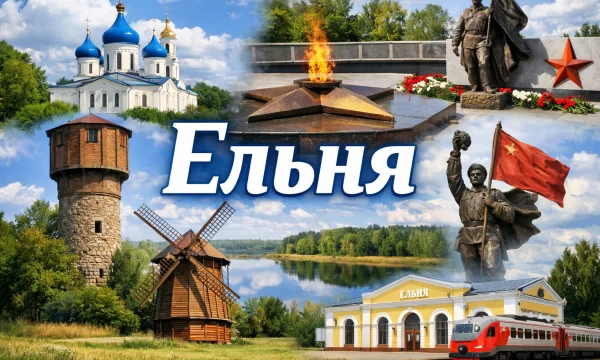 Ельня Смоленская область Ельня Смоленская область