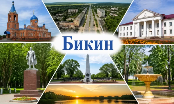 Бикин Хабаровский край Бикин Хабаровский край