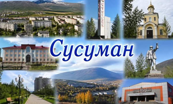 Сусуман Магаданская область Сусуман Магаданская область