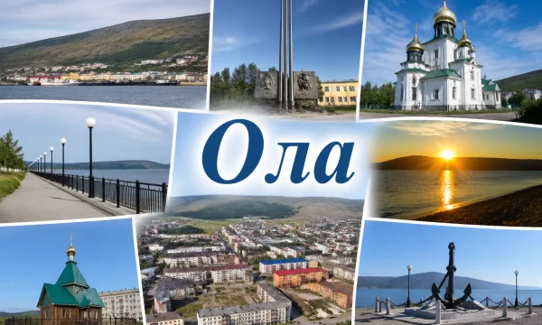 Ола Магаданская область Ола Магаданская область