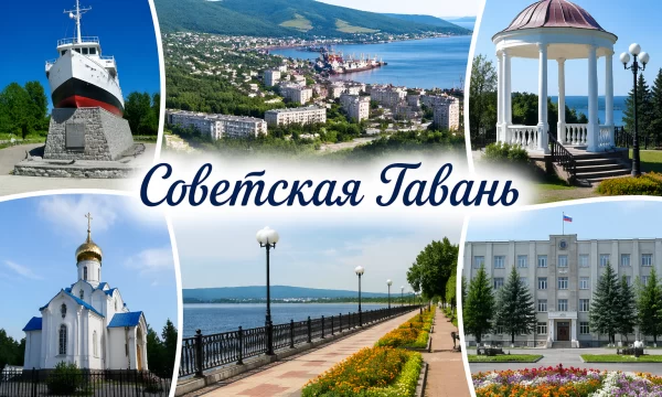 Советская Гавань Хабаровский край Советская Гавань Хабаровский край