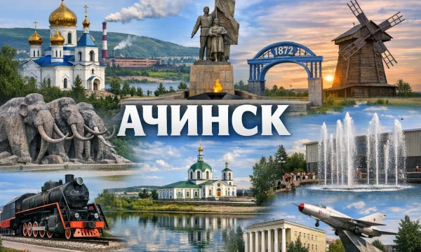 Ачинск Красноярский край Ачинск Красноярский край