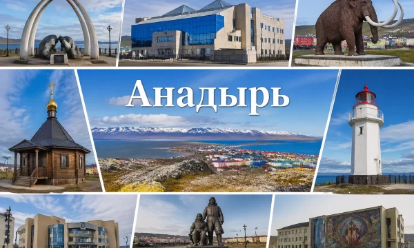 Анадырь Чукотский автономный округ Анадырь Чукотский автономный округ
