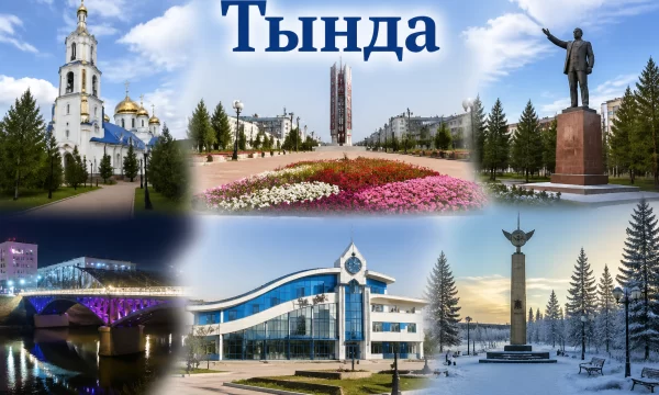 Тында Амурская область Тында Амурская область