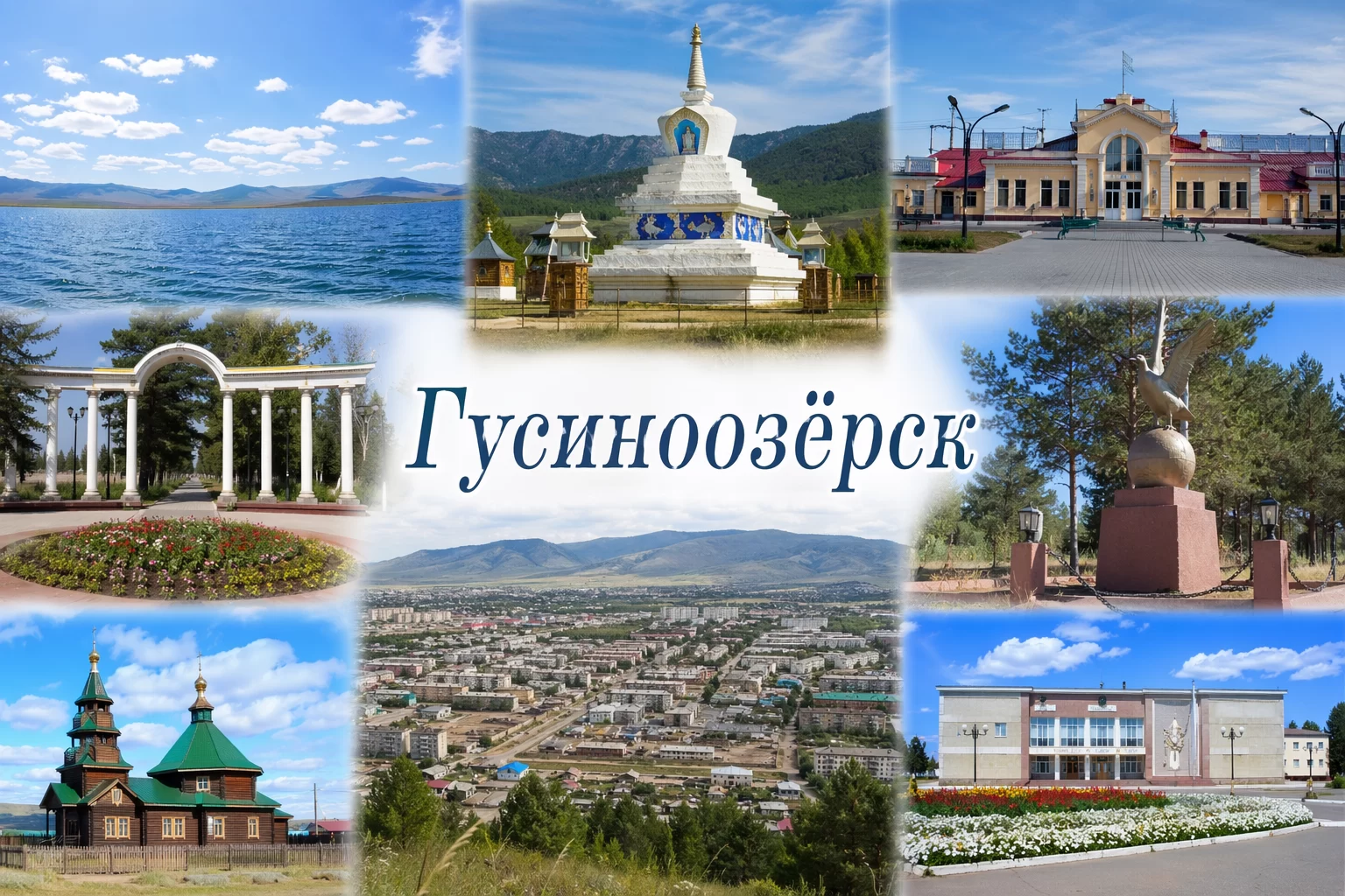 Гусиноозёрск Республика Бурятия Гусиноозёрск Республика Бурятия