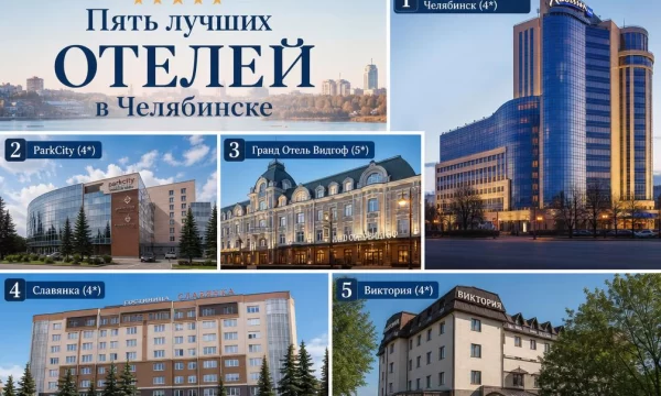 Топ-5 лучших отелей Челябинска: Рейтинг премиум-сегмента Топ-5 лучших отелей Челябинска: Рейтинг премиум-сегмента