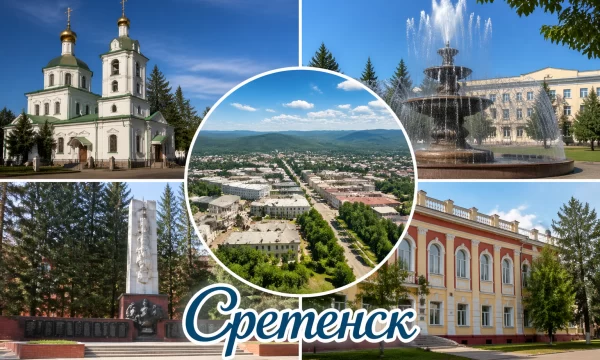 Сретенск Забайкальский край Сретенск Забайкальский край