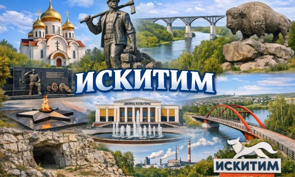 Искитим Новосибирская область Искитим Новосибирская область