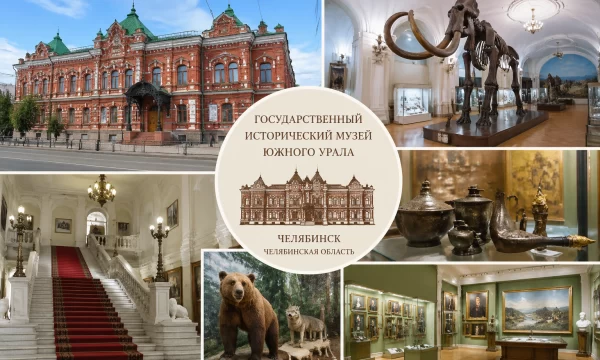 Государственный исторический музей Южного Урала в городе Челябинске Государственный исторический музей Южного Урала в городе Челябинске