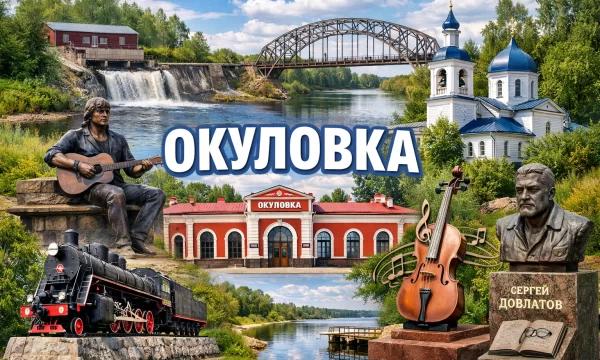 Окуловка Новгородская область Окуловка Новгородская область