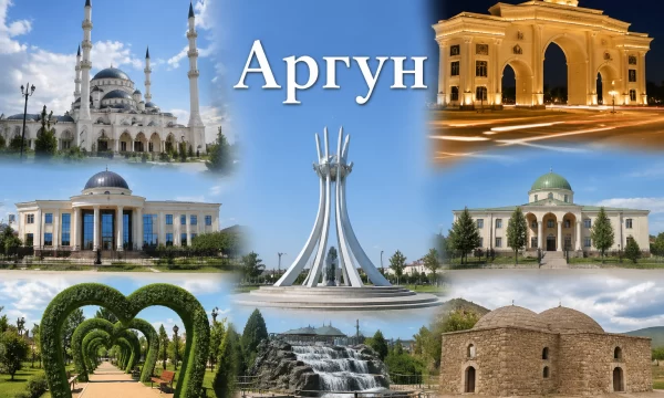 Аргун Чеченская Республика Аргун Чеченская Республика