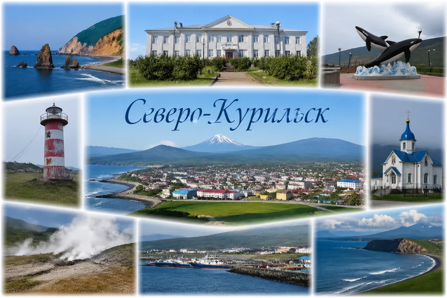 Северо-Курильск Сахалинская область Северо-Курильск Сахалинская область