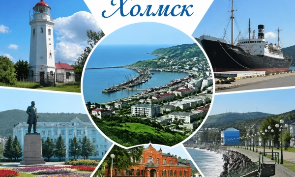 Холмск Сахалинская область Холмск Сахалинская область
