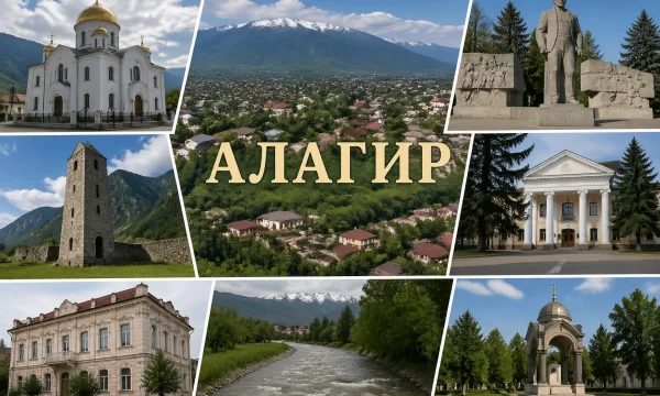 Алагир Республика Северная Осетия — Алания Алагир Республика Северная Осетия — Алания