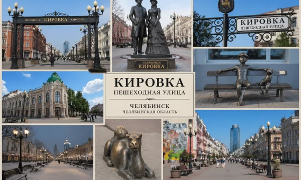 Пешеходная улица Кировка в Челябинске Пешеходная улица Кировка в Челябинске