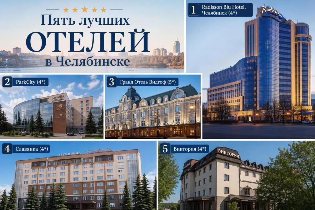 Топ-5 лучших отелей Челябинска: Рейтинг премиум-сегмента Топ-5 лучших отелей Челябинска: Рейтинг премиум-сегмента