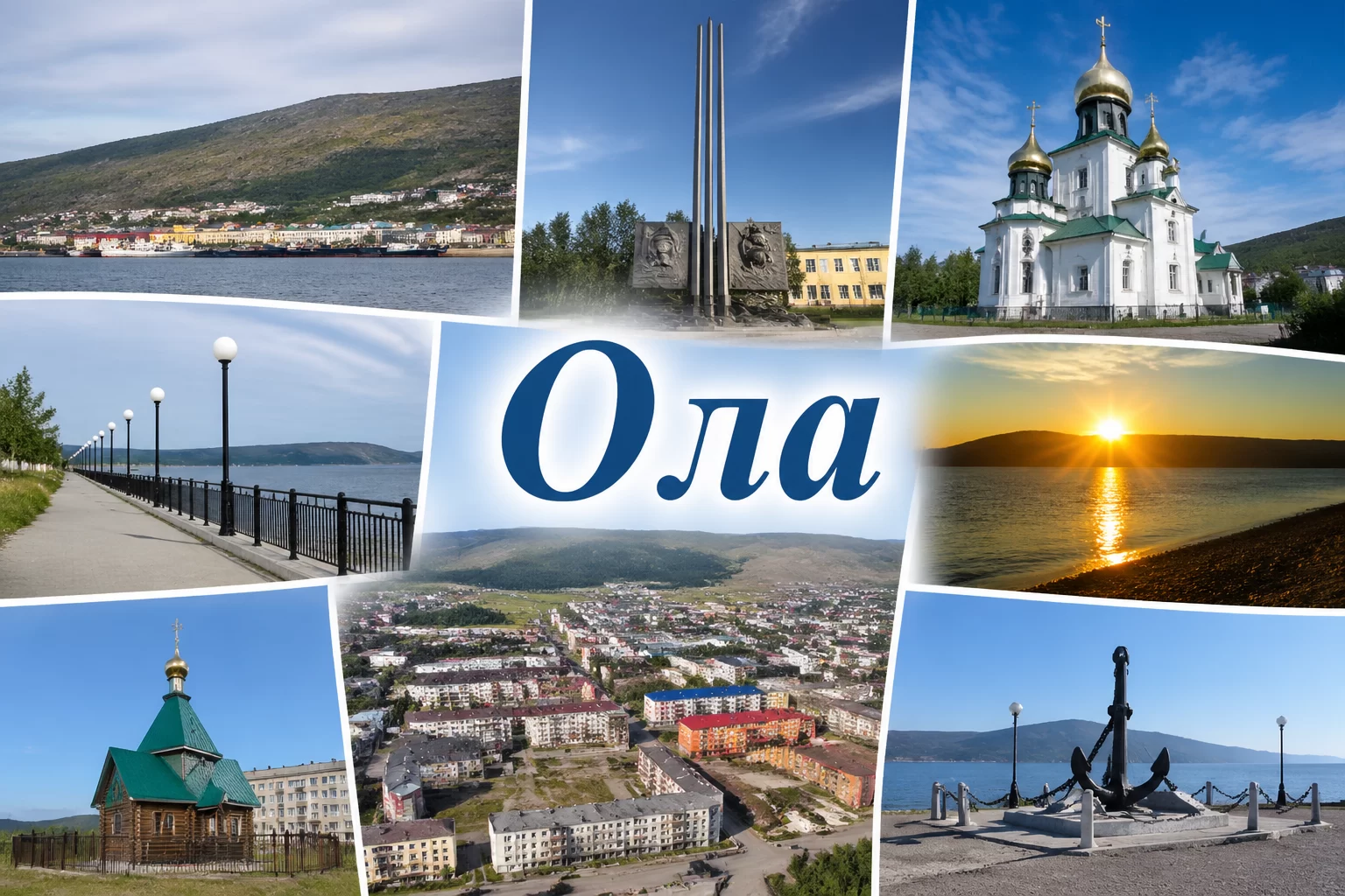 Ола Магаданская область Ола Магаданская область