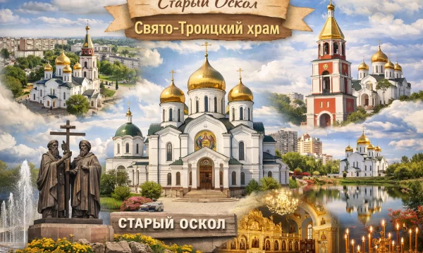 Свято-Троицкий храм в городе Старый Оскол Свято-Троицкий храм в городе Старый Оскол
