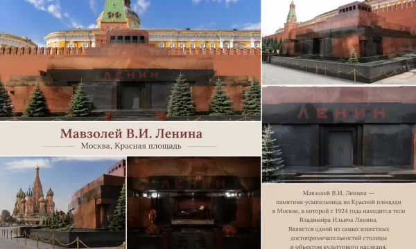 Мавзолей В.И. Ленина в Москве Мавзолей В.И. Ленина в Москве