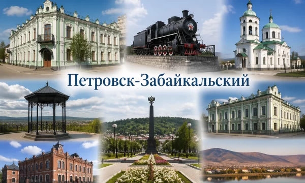 Петровск-Забайкальский Забайкальский край Петровск-Забайкальский Забайкальский край