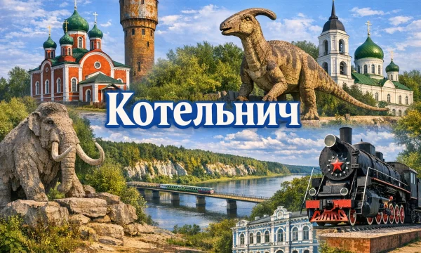 Котельнич Кировская область Котельнич Кировская область
