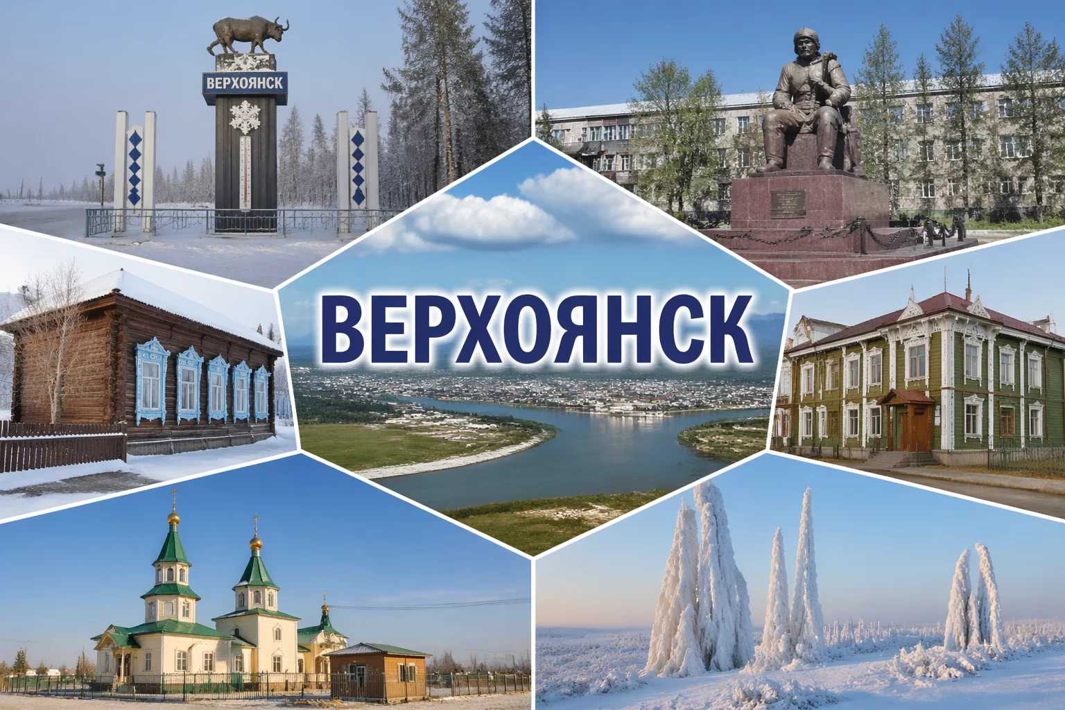 Верхоянск Республика Саха (Якутия) Верхоянск Республика Саха (Якутия)