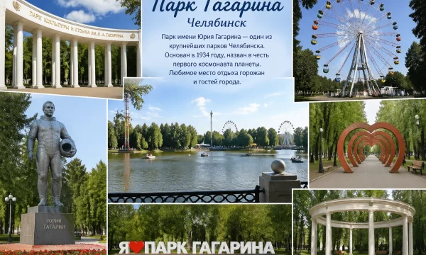 Парк Гагарина в городе Челябинске Парк Гагарина в городе Челябинске