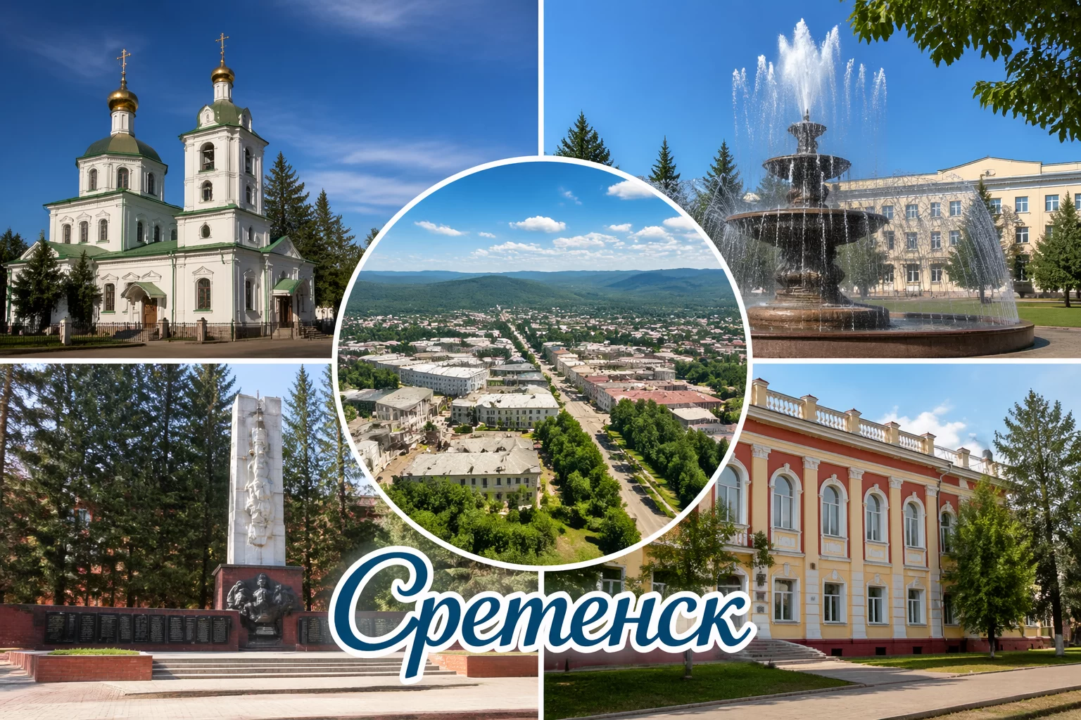Сретенск Забайкальский край Сретенск Забайкальский край