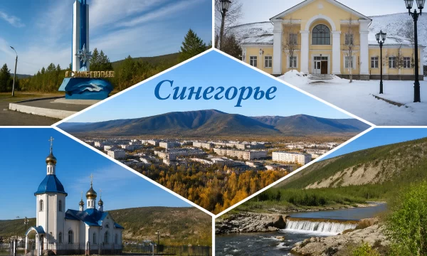 Синегорье Магаданская область Синегорье Магаданская область