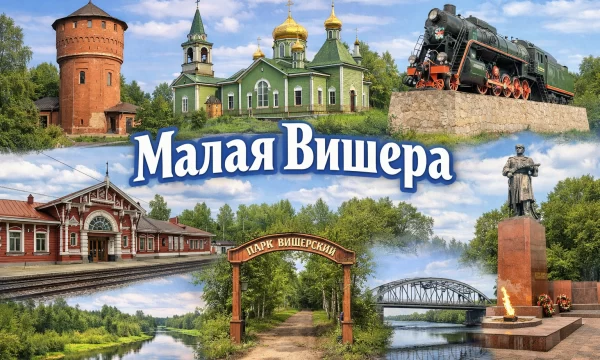 Малая Вишера Новгородская область Малая Вишера Новгородская область