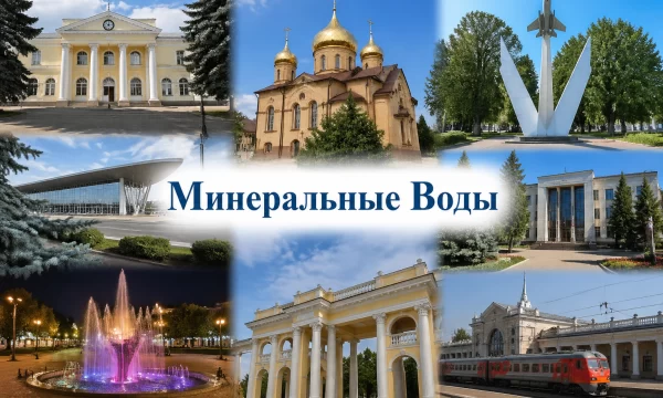 Минеральные Воды Ставропольский край Минеральные Воды Ставропольский край