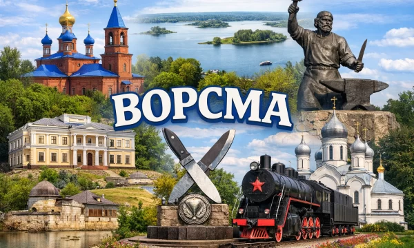 Ворсма Нижегородская область Ворсма Нижегородская область