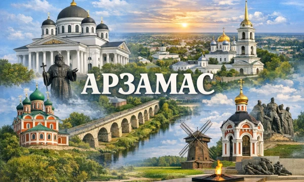 Арзамас Нижегородская область Арзамас Нижегородская область