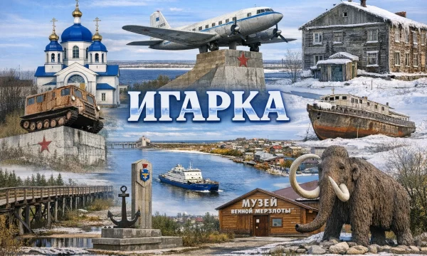 Игарка Красноярский край Игарка Красноярский край
